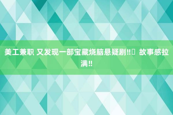 美工兼职 又发现一部宝藏烧脑悬疑剧‼️故事感拉满‼